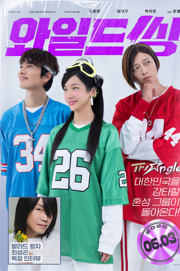 와일드 씽 (2026)
